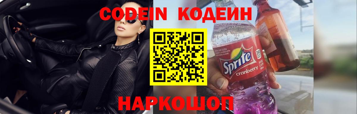 Codein напиток Lean (лин) Новозыбков